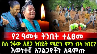 የ2 ዓመቱ ትንቢት ተፈፀመ! በጎፉ ስለተከሰተው አ.ደ.ጋ ነብይት ሜሮን ምን ብላ ነበር? እወነተኛ አገልጋዮችን አዳምጡ 26 July 2024