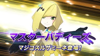 【公式】『ポケモンマスターズ EX』マジコスルザミーネ＆ネクロズマ登場！