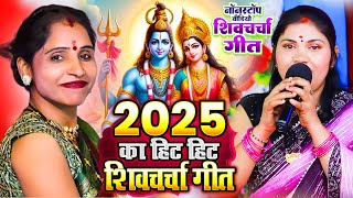 नया नया शिवचर्चा | Poonam Pandey | शिवचर्चा भजन | Shiv Charcha | शिव गुरु भजन | Shiv Guru Bhajan