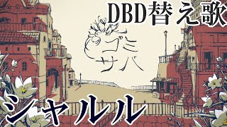 【DBD替え歌】マナーの悪いサバイバーに捧げる『シャルル』【デッドバイデイライト】