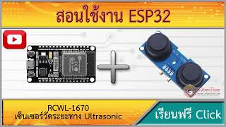 สอนใช้งาน ESP32 เซ็นเซอร์วัดระยะทาง Ultrasonic Module กันน้ำ RCWL-1670 DC3-5V