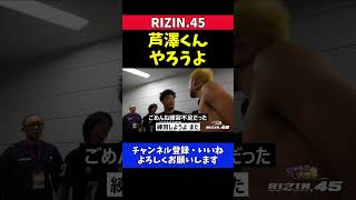 芦澤竜誠 太田忍に練習不足を謝罪 励まされる【RIZIN.45】