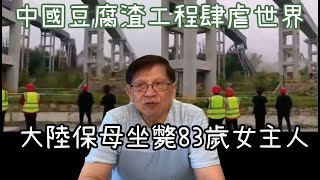 (中文字幕)大陸保母坐斃83歲女主人 中國豆腐渣工程肆虐世界 厲害了我的國！【patreon獨家影片預告】2020-05-13