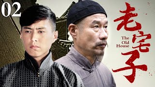 【好看的电视剧】老宅子 02 | 一栋无主老宅子下意外挖出秘宝，城中几大豪绅暗箱操作你争我夺，对老宅子势在必得（靳东/李东学/刘佩琦）