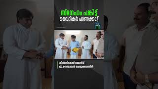 പാണക്കാട്ടെത്തി സ്നേഹമധുരം പങ്കുവച്ച് വൈദികർ |