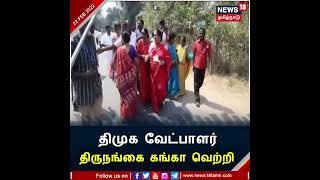 #TNElectionResults2022 | திமுக வேட்பாளர் திருநங்கை கங்கா வெற்றி | #Ganga #DMK