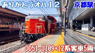 【JR西日本】2024/02/28 京都駅 ありがとうオハ12 米原訓練 DD51-1109+12系客車5両