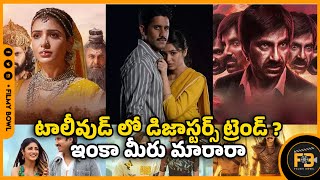 టాలీవుడ్ లో డిజాస్టర్స్ ట్రెండ్ ? ఇంకా మీరు మారారా #filmybowl