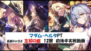 マダム・ヘルタ忘却の庭12層☆3クリア前後半実戦動画【ジェイドアベンチュリンロビン】【崩壊スターレイル攻略】【Honkai: Star Rail】 [Ver3.0前半]