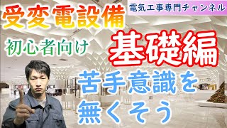 【受変電設備② 】受変電設備への苦手意識を無くすための第一歩として踏み出そう。