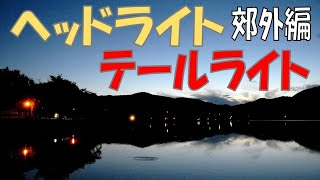 【名曲と風景シリーズ】ヘッドライト・テールライト～中島みゆき～《男性cover／郊外編》