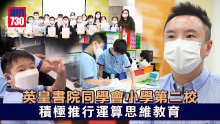 香港學校｜英皇書院同學會小學第二校 積極推行運算思維教育