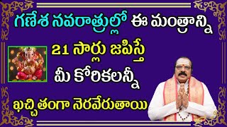 గణేశ నవరాత్రుల్లో ఈ మంత్రాన్ని 21 సార్లు జపిస్తే మీ కోరికలన్నీ ఖచ్చితంగా నెరవేరుతాయి | Machiraju