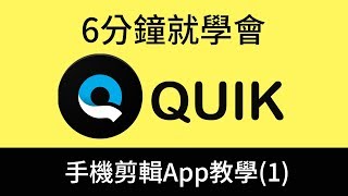 QUIK教學－只要6分鐘就學會手機剪片