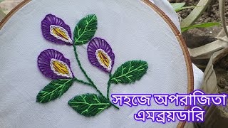 Hand Embroidery oporajita flowers//অপরাজিতা ফুল সেলাই সবচেয়ে সহজে।#অপরাজিতা #হাতের- কাজ।