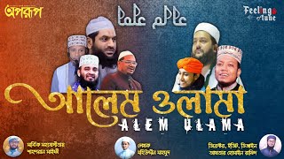 সকল আলেম ওলামাদের নিয়ে ভিন্ন এক সংগীত || Alem Ulama || Akhtar Hossain rafid & Mohiuddin Mahmud