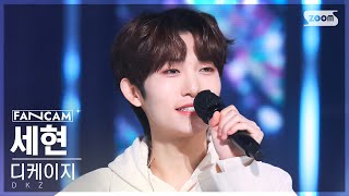 [안방1열 직캠4K] 디케이지 세현 '2022 (Forever)' (DKZ SEHYEON FanCam) @SBS Inkigayo 230108