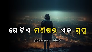 ଗୋଟିଏ ମଣିଷର  ସ୍ବପ୍ନ l Motivational speech l A dream #OdiaMotivation #sad #shreekanta