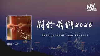 涂征 - 关于我们2025「关于我们 我也有很多想问，其实有的 我也许有些分寸」(4k Video)【動態歌詞/pīn yīn gē cí】#涂征 #关于我们2025 #動態歌詞