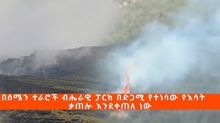 በድጋሚ የተነሳው የእሳት ቃጠሎ በሰሜን ተራሮች ብሔራዊ ፓርክና ሌሎች   ኢቢኤስ አዲስ ነገር EBS What's New April 11, 2019