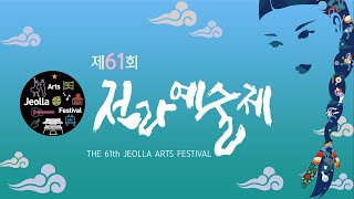 제61회 전라예술제 (전북무용협회)