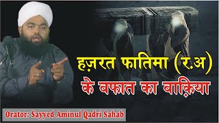Hazrat Fatima (R.a) Ki Wafat Ka waqia | Sayyed Aminul Qadri Sahab