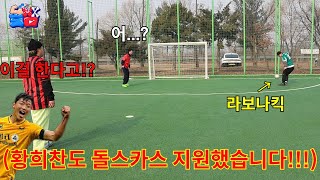 황희찬도 지원한 역대급 상위 0.1% 난이도로 축구 대결 하기ㅋㅋㅋㅋㅋ