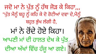 ਮੇਰੀ ਮਾਂ ( ਸੱਚੀ ਕਹਾਣੀ) Acvichar  || An || Emotional heart touching story , stories in Punjabi