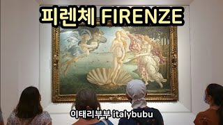 (🇮🇹) 12부 : 피렌체 우피치 미술관(Firenze, Galleria degli Uffizi) / 이탈리아 로마-아씨시-피렌체 8박 9일 여행기