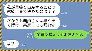 【LINE】私がお情けで義実家の家賃を払っているとも知らずに家から追い出してきたクズ義妹「里帰り出産するから出て行け！」嫁「喜んでw」→何も知らないDQN女には悲惨な末路が...www【総集編】