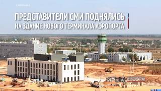 Журналистов пустили на крышу нового терминала аэропорта Симферополь