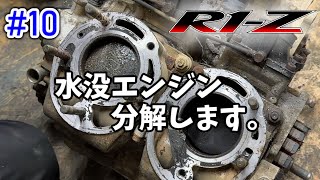 [R1-Z] #10 水没エンジンで分解練習  [YAMAHA]