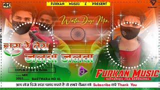 Jalwa Tera Jalwa Dj Remix || Water Drop Mix || Republic Day || 26 January Special Song | Desh Bhakti