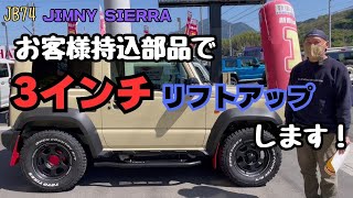 【JB74 JIMNY SIERRA】静岡市 ジムニー 持込み部品で ジムニーシエラ 3インチアップ します！シフォンアイボリー ブラック  ツートーン before編