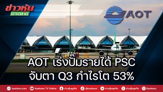 AOT เร่งปั๊มรายได้ PSC จับตา Q3 กำไรโต 53%