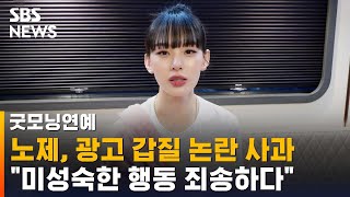 노제, 광고 갑질 논란 사과…\