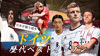 日本代表は勝てない？歴史が違うドイツ歴代最強イレブンがこれ サッカードイツ代表 ワールドカップ ブンデスリーガ feat.ルンメニゲ トーマス・ミュラー【俺に言わせぇ雑談配信】