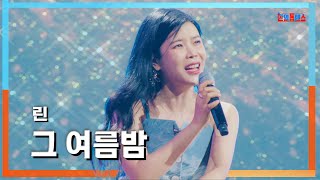 [클린자막버전] 린(リン)- 그 여름밤(あの夏の夜)｜⚡한일톱텐쇼⚡240625