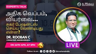 அதிக வெப்பம், வியர்வை… சுகர் பேஷன்ட்ஸ் செய்ய வேண்டியது என்ன? | Dr. Rooban Chakravarthy