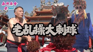 【白鶴陣的故鄉  #七股樹子腳寶安宮 王爺落駕，操大顆刺球，氣勢霸氣！】恭迎 #佳里蚶寮福安宮 謝土