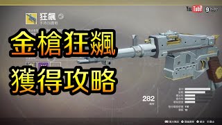 【Destiny2/天命2】金槍狂飊獲得攻略