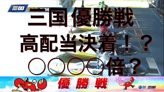 三国優勝戦 高配当決着⁇【競艇・ボートレース】