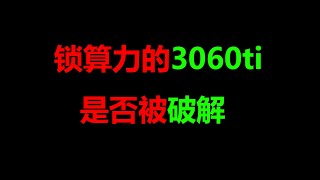 锁算力的3060ti是否被破解呢