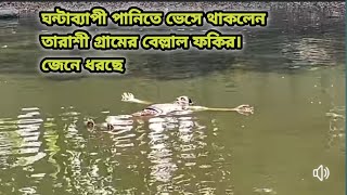 ঘন্টাব্যাপী পানিতে ভেসে থাকলেন তারাশী গ্রামের বেল্লাল ফকির। জেনে ধরছে😱😱😱