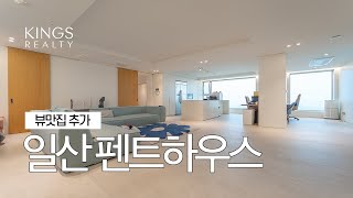 일산 원시티 펜트하우스 올리모델링 세대  넓은 테라스와 뷰맛집으로 선정합니다