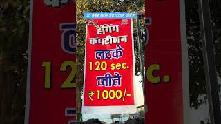 Mahakumbh में 120 Sec लटके और ले जाए 1000 रुपए 😱💰 #prayagraj #kumbh #prize #mahakumbh