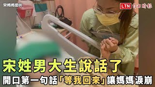 遭毆男大生清醒記起當天事  開口第一句話讓媽媽淚崩