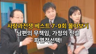 [부부클리닉 사랑과전쟁 베스트 7-9회 몰아보기] 남편의 무책임, 가정의 진실, 파멸적 선택! #부부클리닉 #사랑과전쟁 #드라마요약 #결혼이야기 #가정문제 #유튜브몰아보기