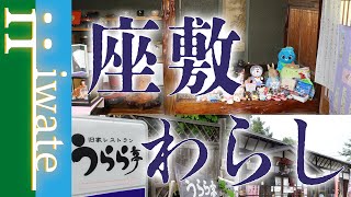 座敷わらしを求めて二戸市・一戸町を巡る（最終回）【カシオペTimes#10 】