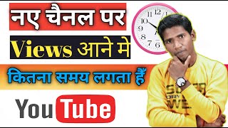 New YouTube Channel Par Views Aane Me Kitna Time Lagta Hai | Grow Channel In 2022 | Get More Views